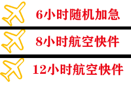美兰航空货运快递公司,专业空运当天件
